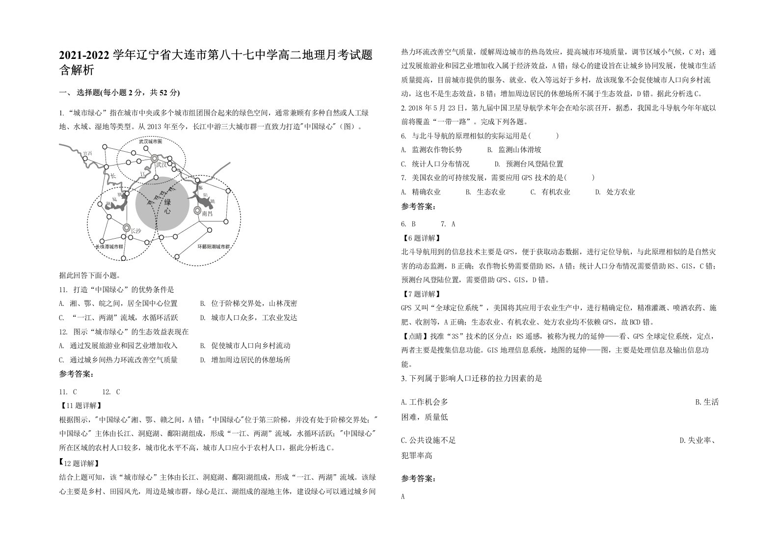 2021-2022学年辽宁省大连市第八十七中学高二地理月考试题含解析