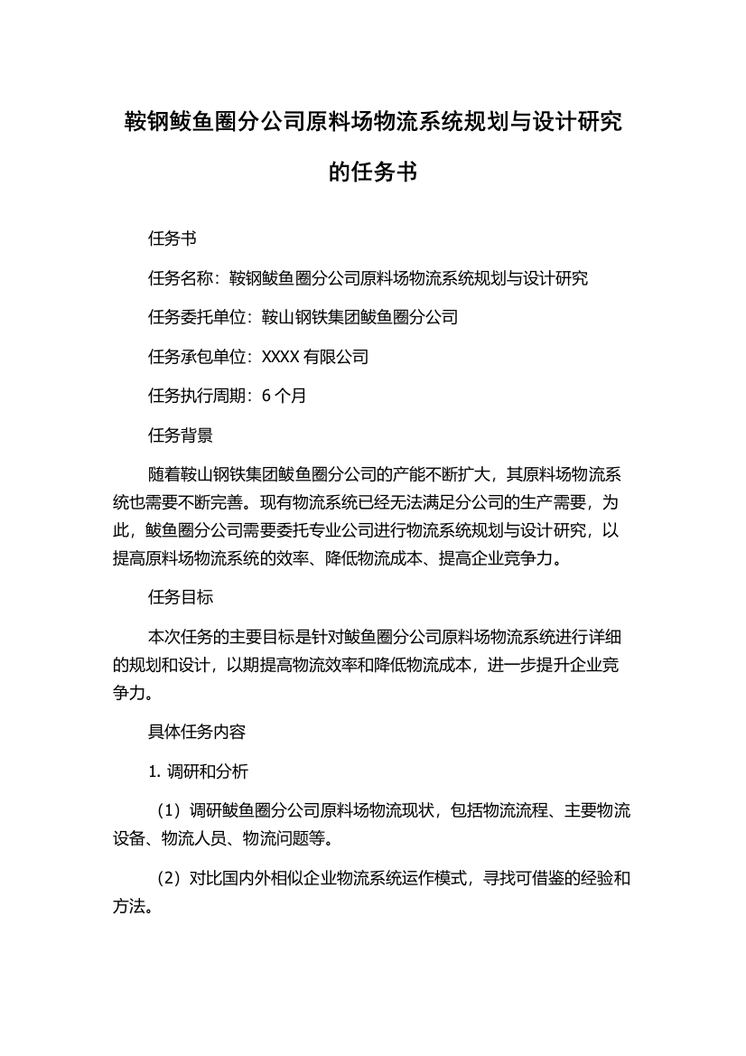 鞍钢鲅鱼圈分公司原料场物流系统规划与设计研究的任务书