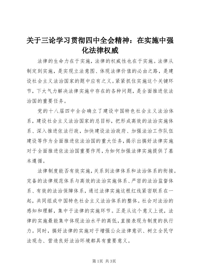 3关于三论学习贯彻四中全会精神：在实施中强化法律权威