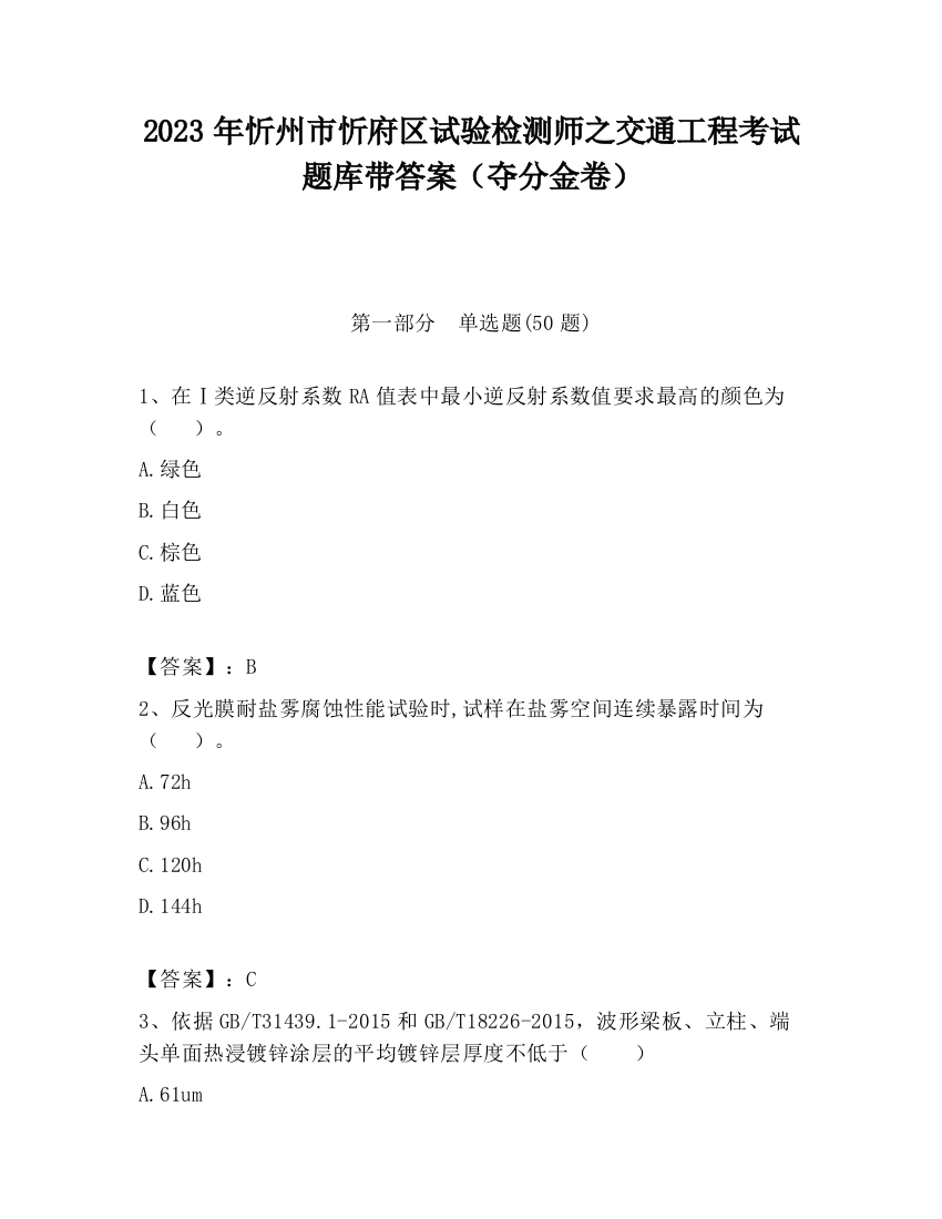 2023年忻州市忻府区试验检测师之交通工程考试题库带答案（夺分金卷）