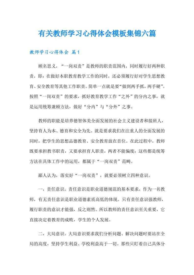 有关教师学习心得体会模板集锦六篇