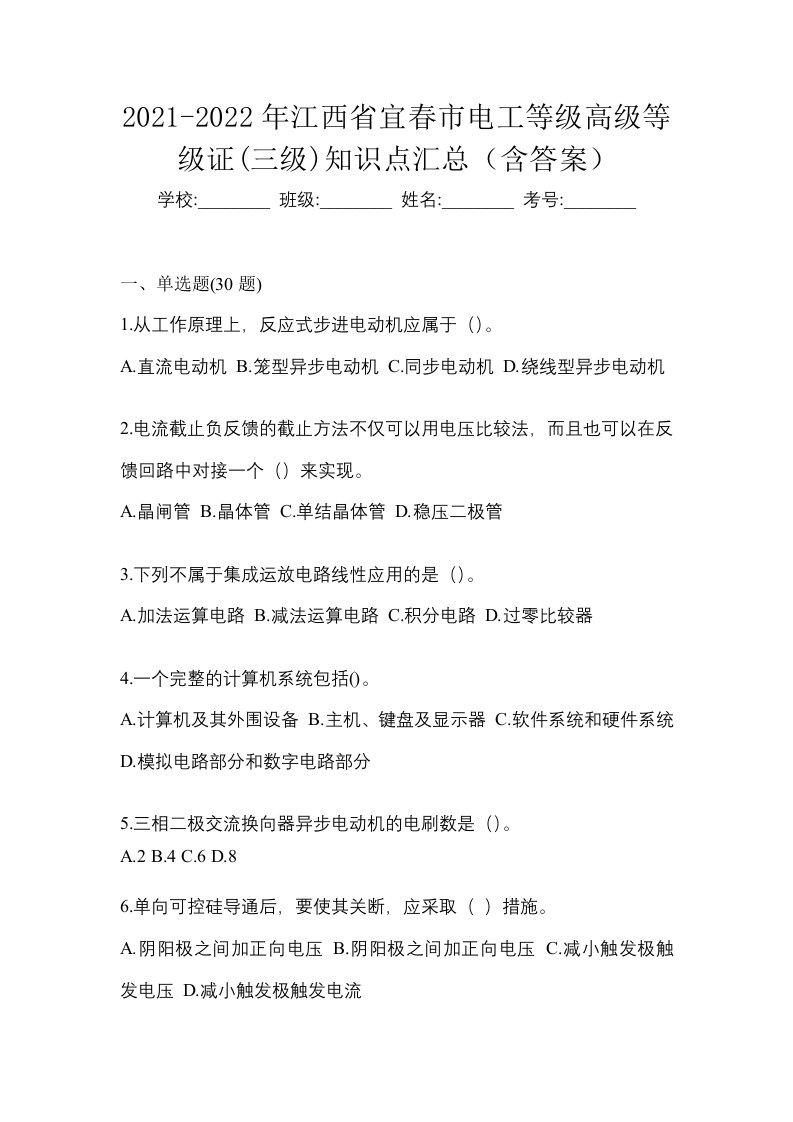 2021-2022年江西省宜春市电工等级高级等级证三级知识点汇总含答案