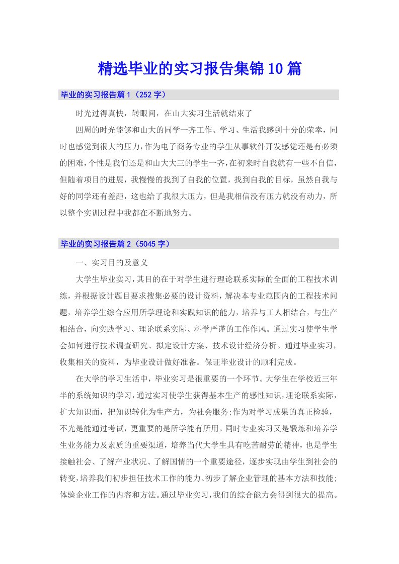 精选毕业的实习报告集锦10篇