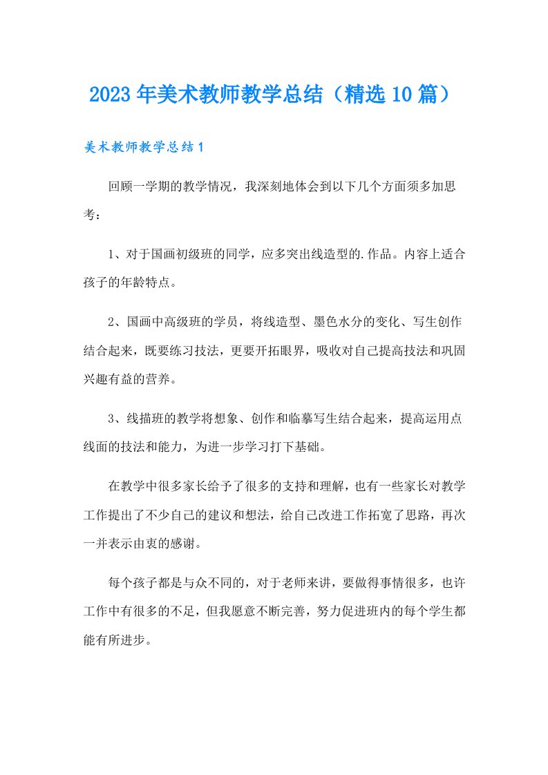 2023年美术教师教学总结（精选10篇）