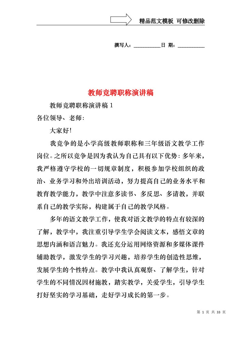 教师竞聘职称演讲稿