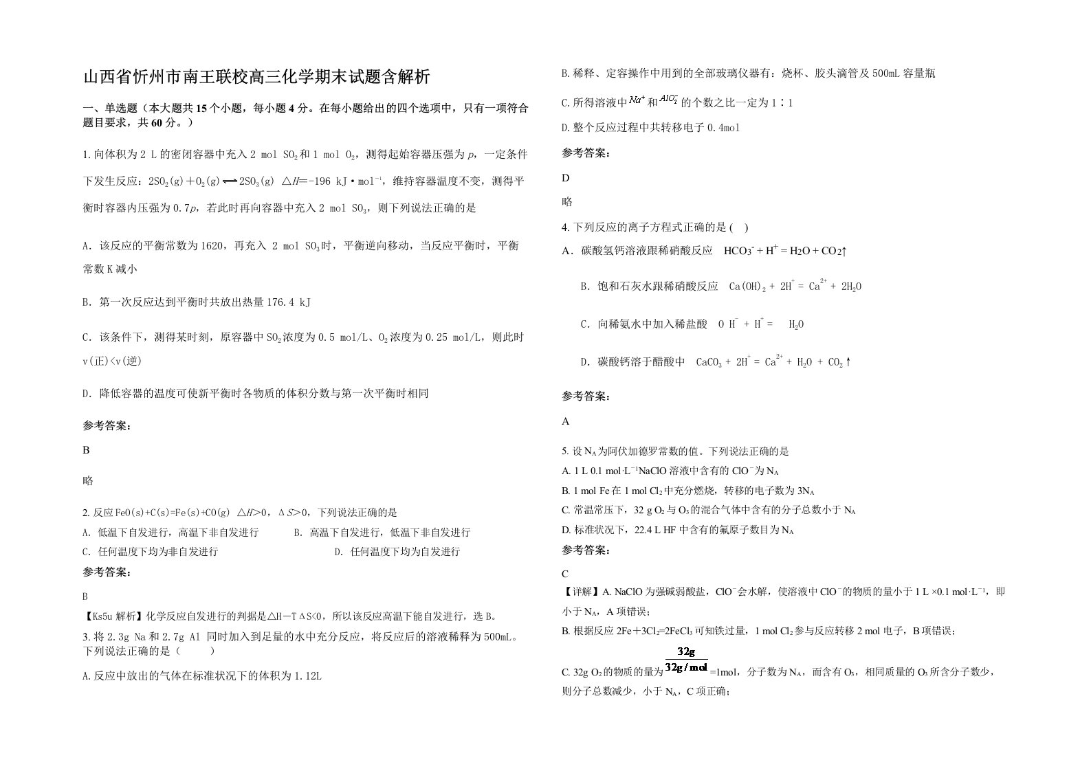 山西省忻州市南王联校高三化学期末试题含解析