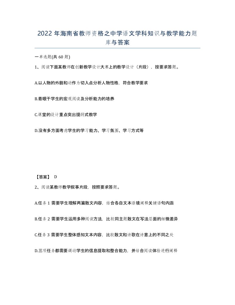 2022年海南省教师资格之中学语文学科知识与教学能力题库与答案