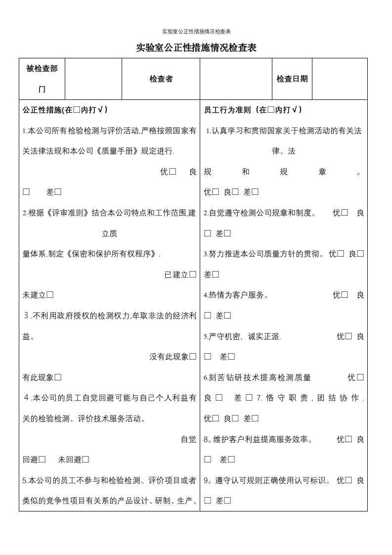 实验室公正性措施情况检查表