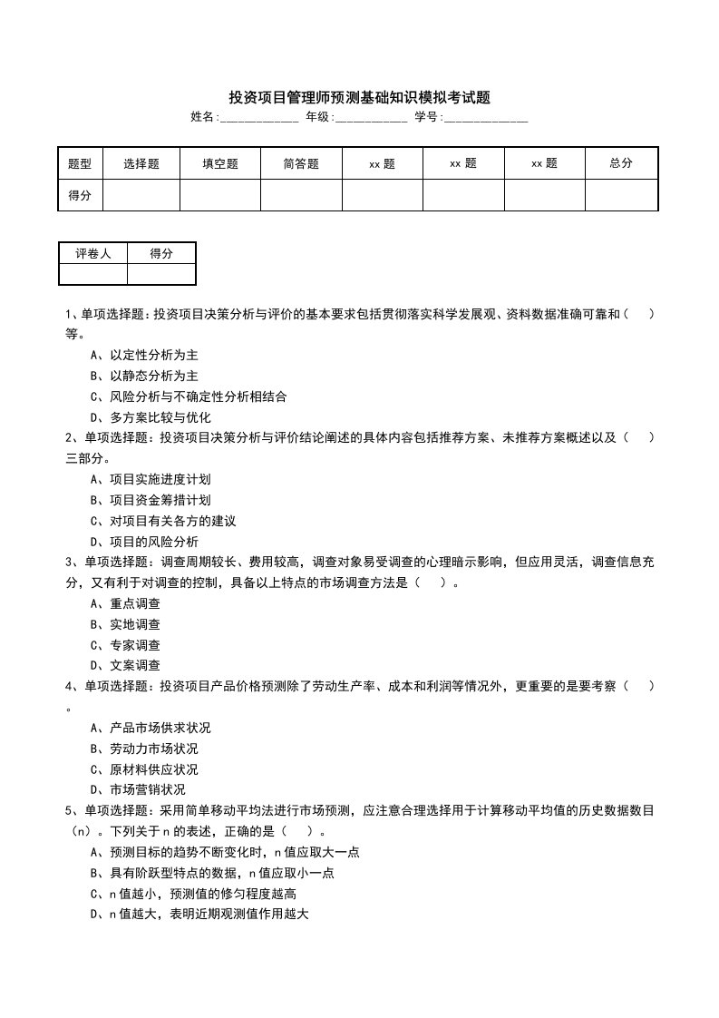 投资项目管理师预测基础知识模拟考试题