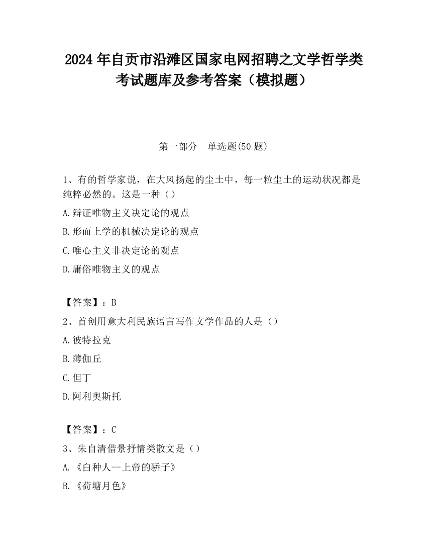 2024年自贡市沿滩区国家电网招聘之文学哲学类考试题库及参考答案（模拟题）