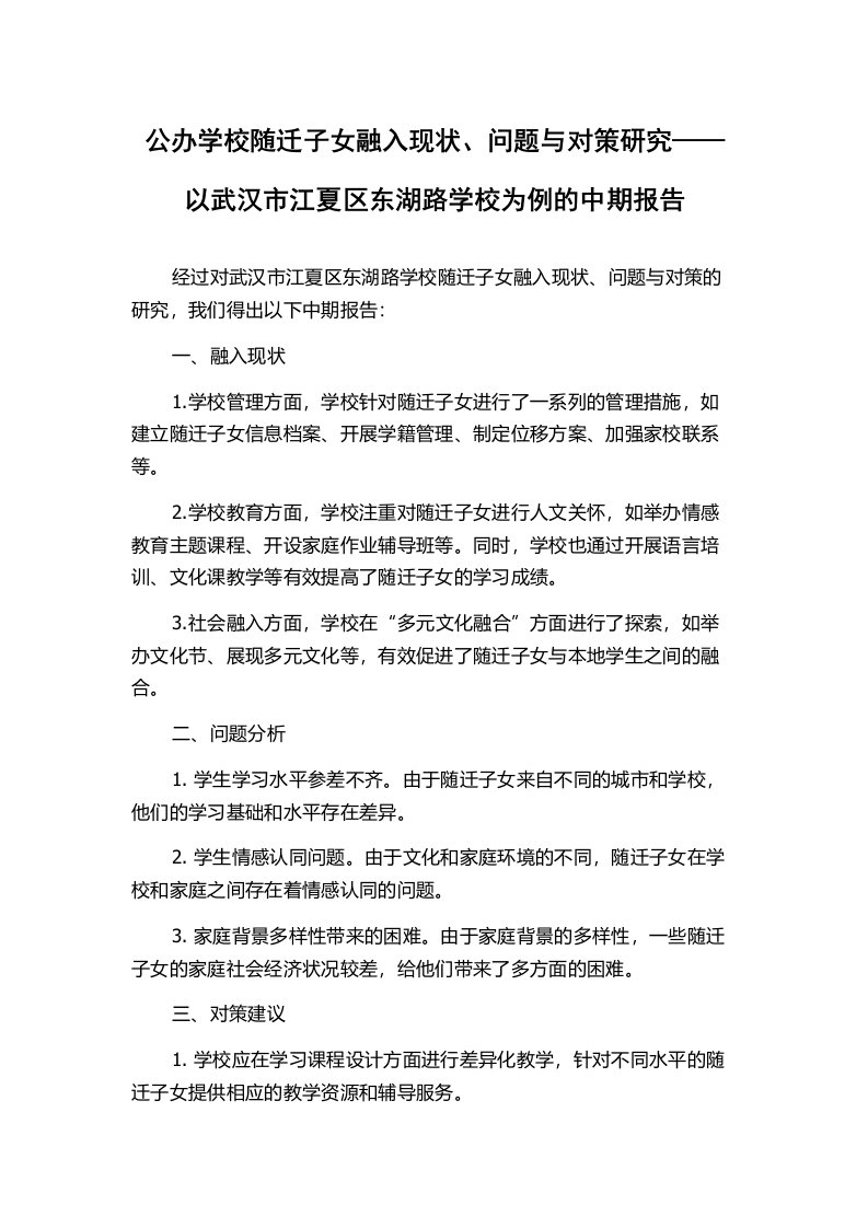 公办学校随迁子女融入现状、问题与对策研究——以武汉市江夏区东湖路学校为例的中期报告