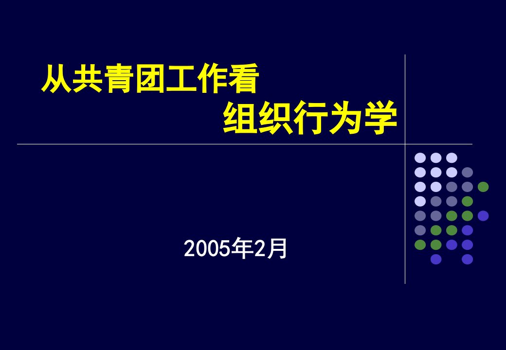 从共青团工作看组织行为学