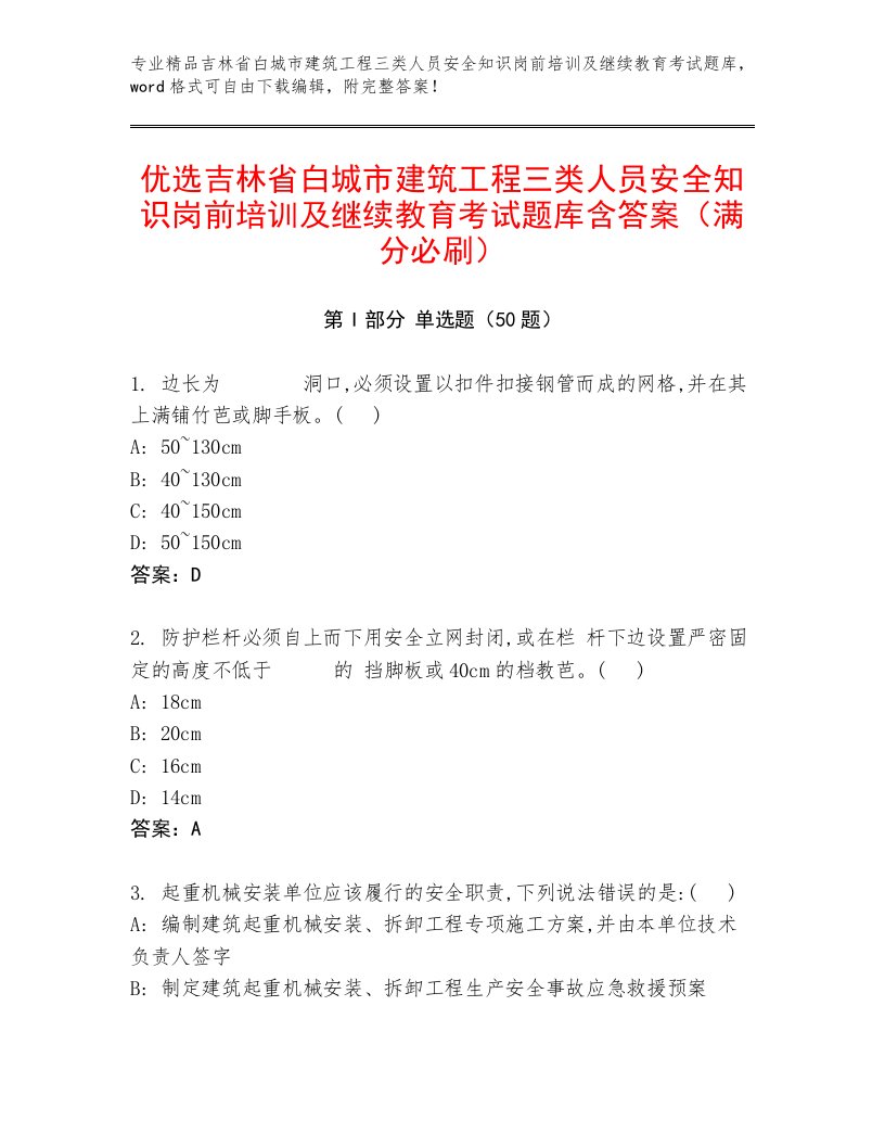 优选吉林省白城市建筑工程三类人员安全知识岗前培训及继续教育考试题库含答案（满分必刷）