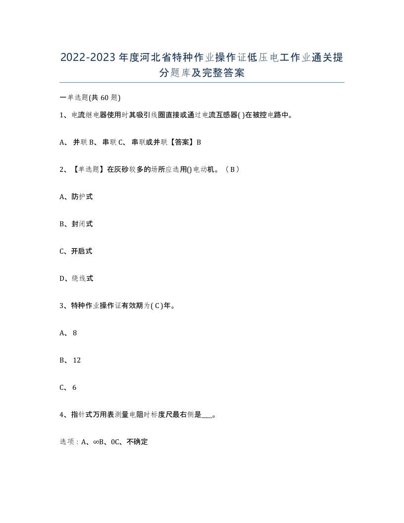 2022-2023年度河北省特种作业操作证低压电工作业通关提分题库及完整答案