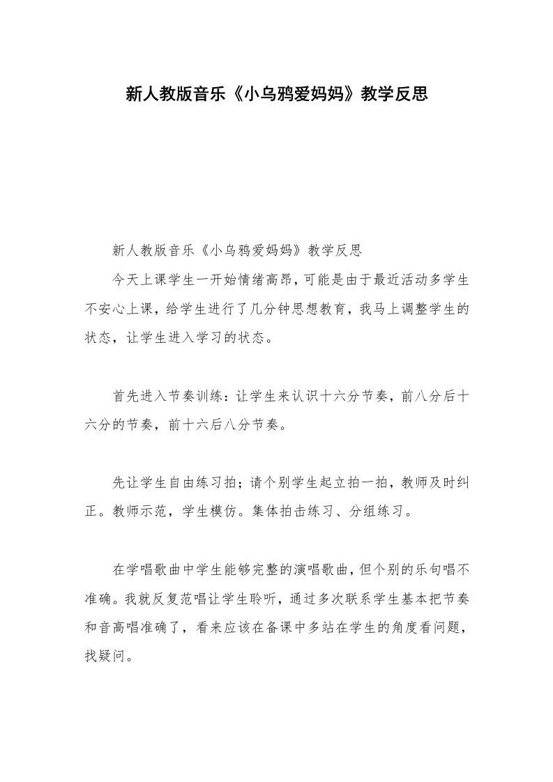 新人教版音乐《小乌鸦爱妈妈》教学反思