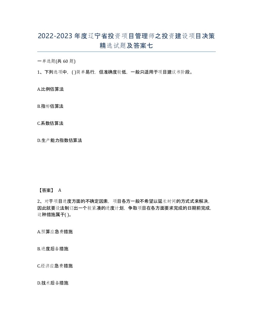 2022-2023年度辽宁省投资项目管理师之投资建设项目决策试题及答案七