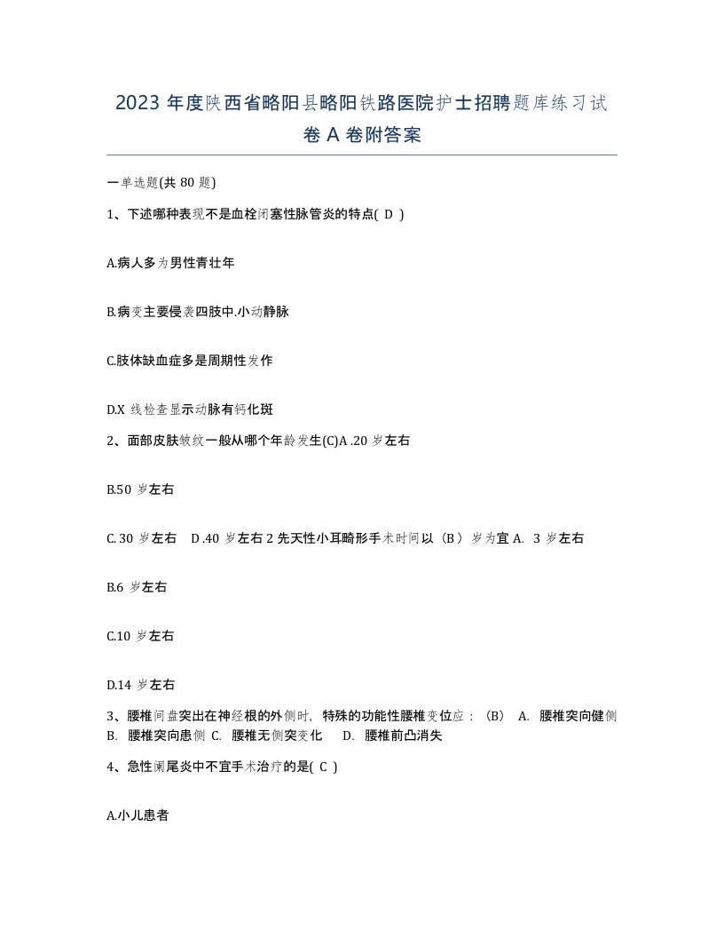 2023年度陕西省略阳县略阳铁路医院护士招聘题库练习试卷A卷附答案