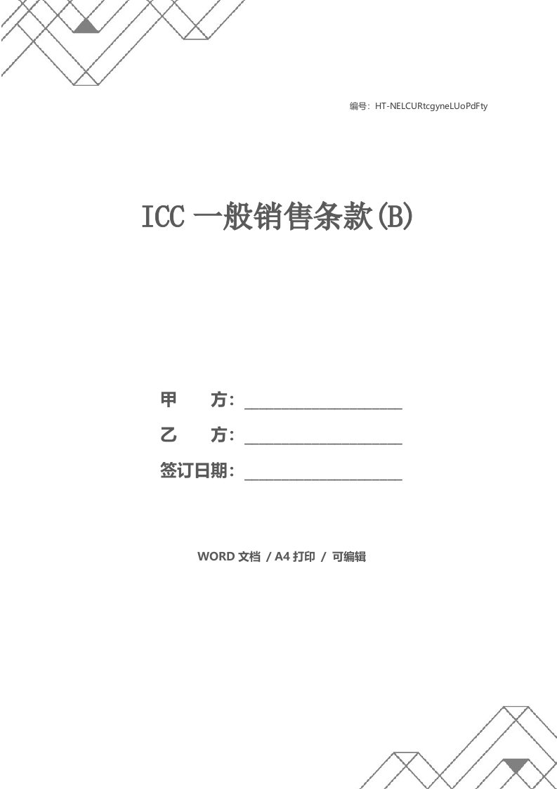 ICC一般销售条款(B)