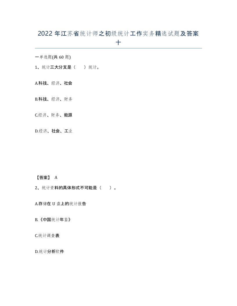 2022年江苏省统计师之初级统计工作实务试题及答案十