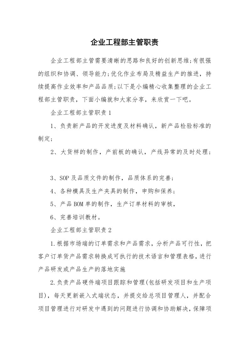 办公文秘_企业工程部主管职责