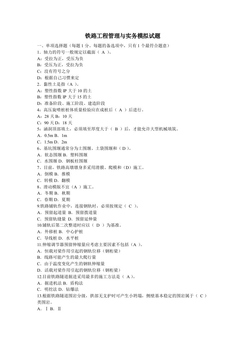 铁路工程管理与实务模拟试题