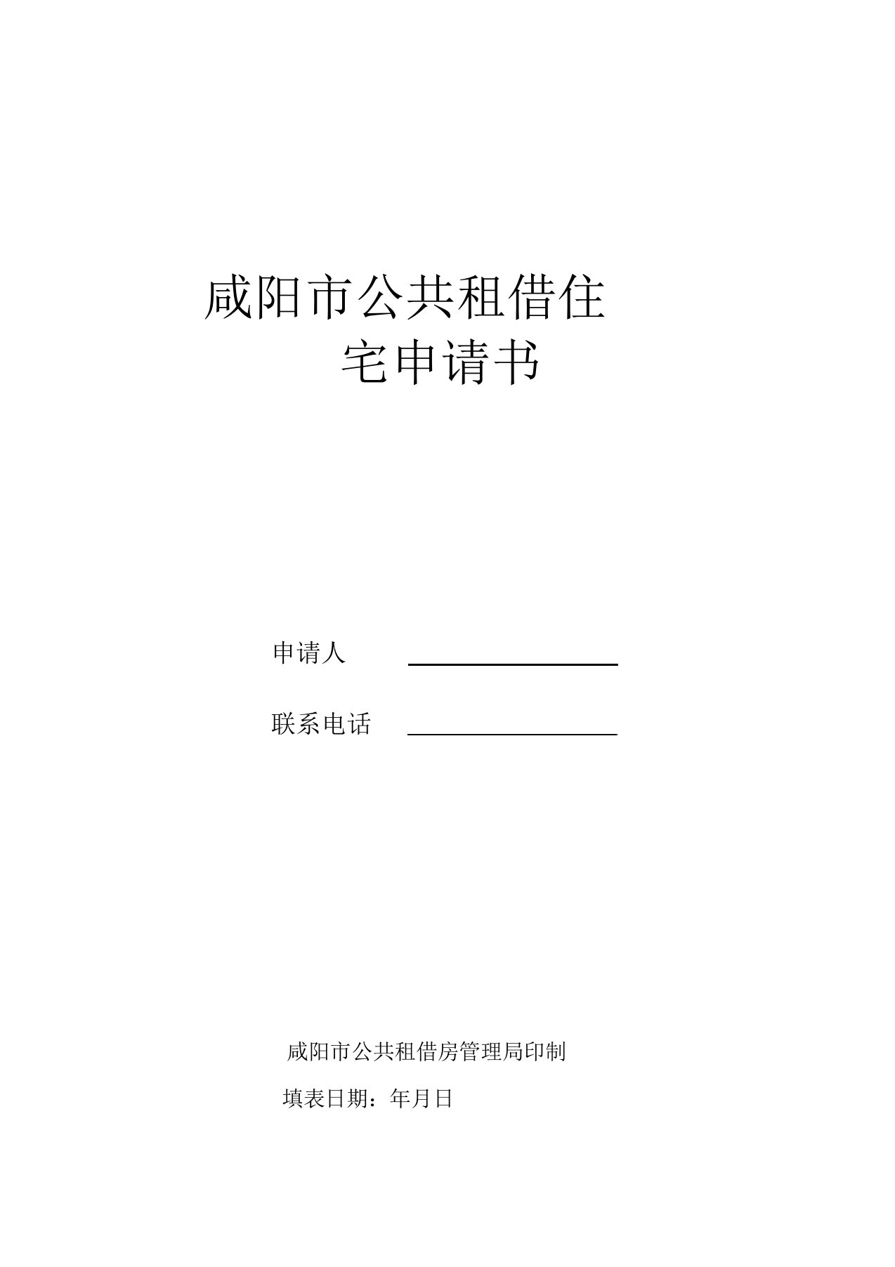 咸阳市公共租赁住房申请表格白表格