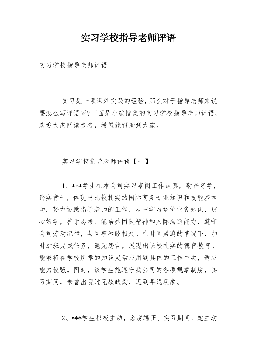 实习学校指导老师评语