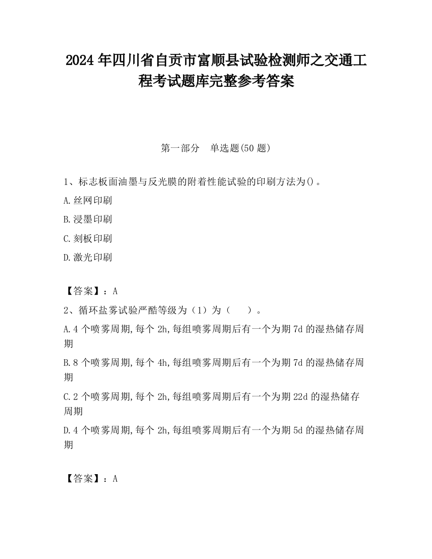 2024年四川省自贡市富顺县试验检测师之交通工程考试题库完整参考答案