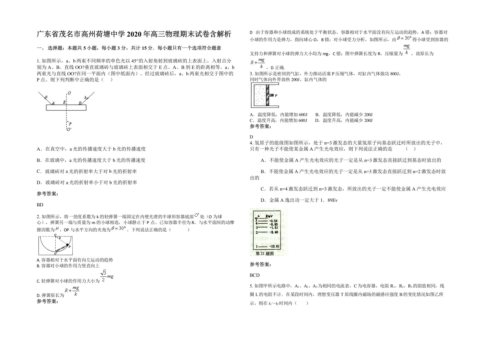 广东省茂名市高州荷塘中学2020年高三物理期末试卷含解析