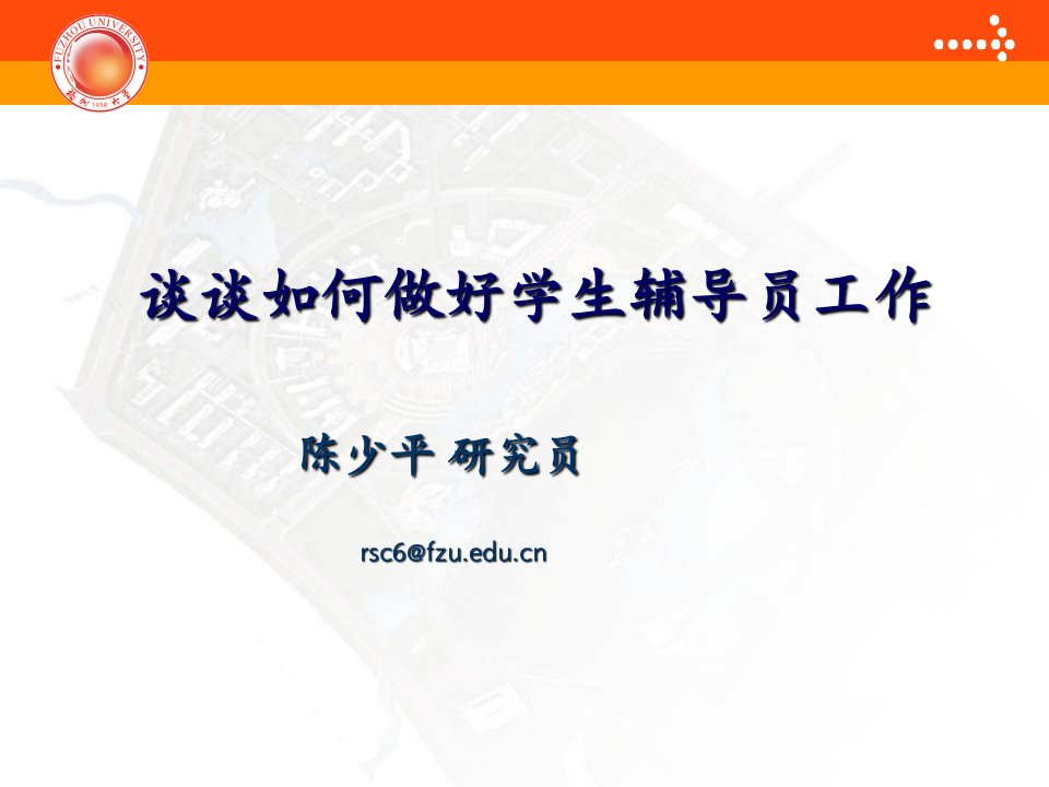 谈谈如何做好学生辅导员工作-PPT