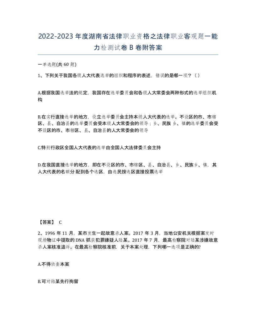 2022-2023年度湖南省法律职业资格之法律职业客观题一能力检测试卷B卷附答案