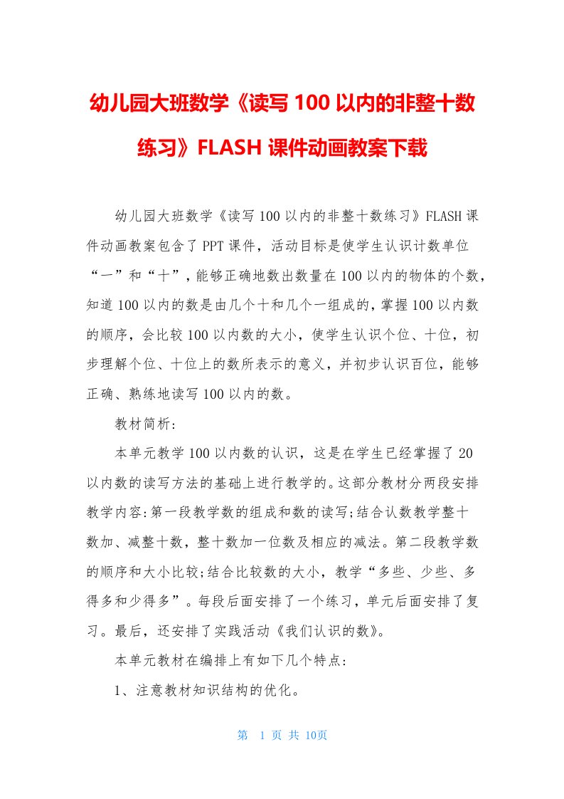 幼儿园大班数学《读写100以内的非整十数练习》FLASH课件动画教案下载