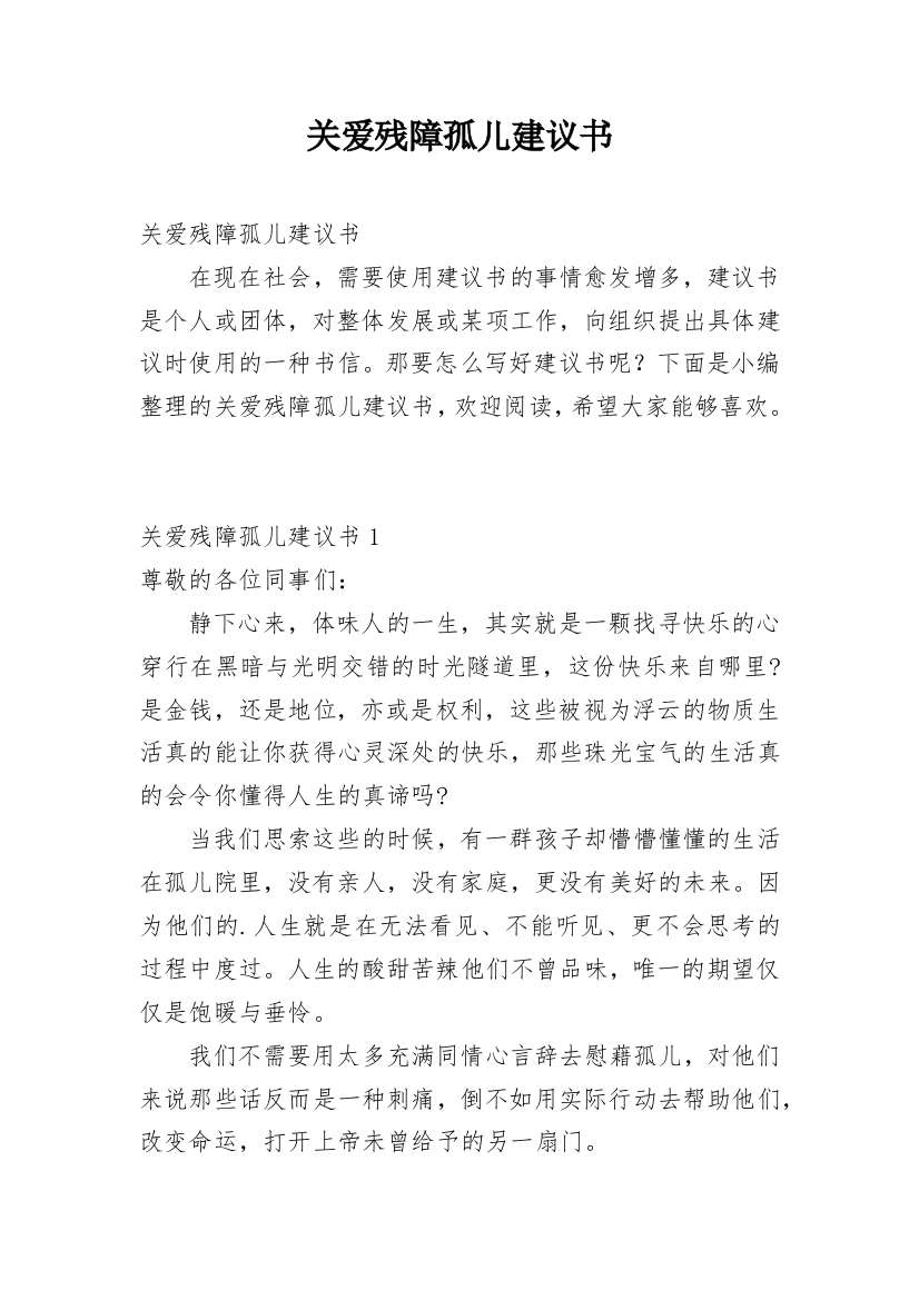 关爱残障孤儿建议书_1