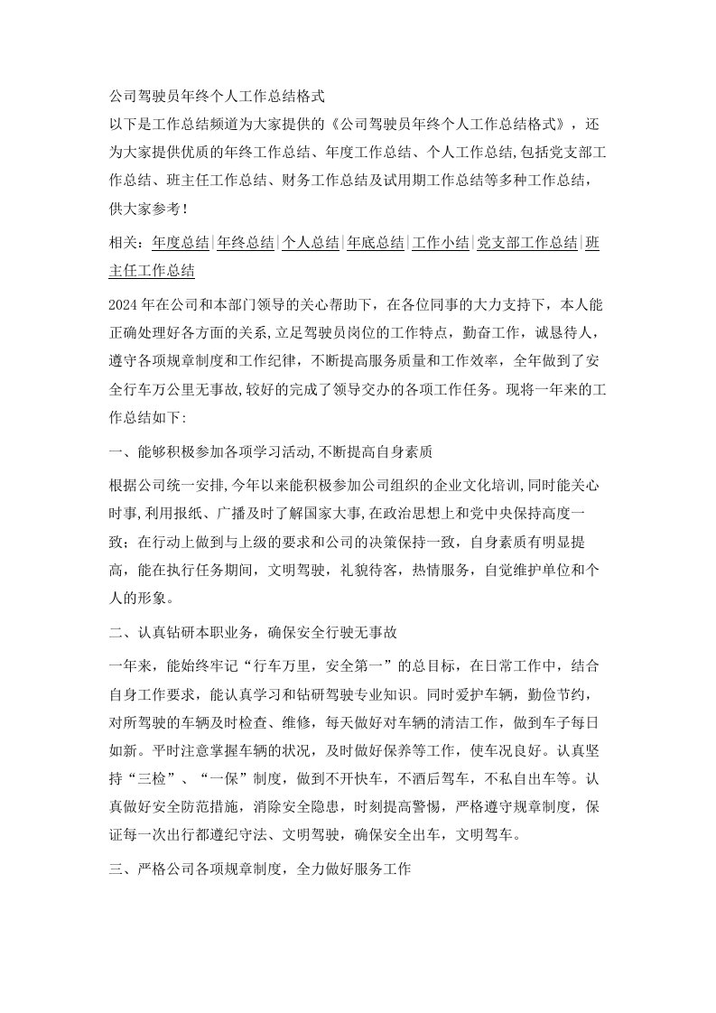 公司驾驶员年终个人工作总结格式