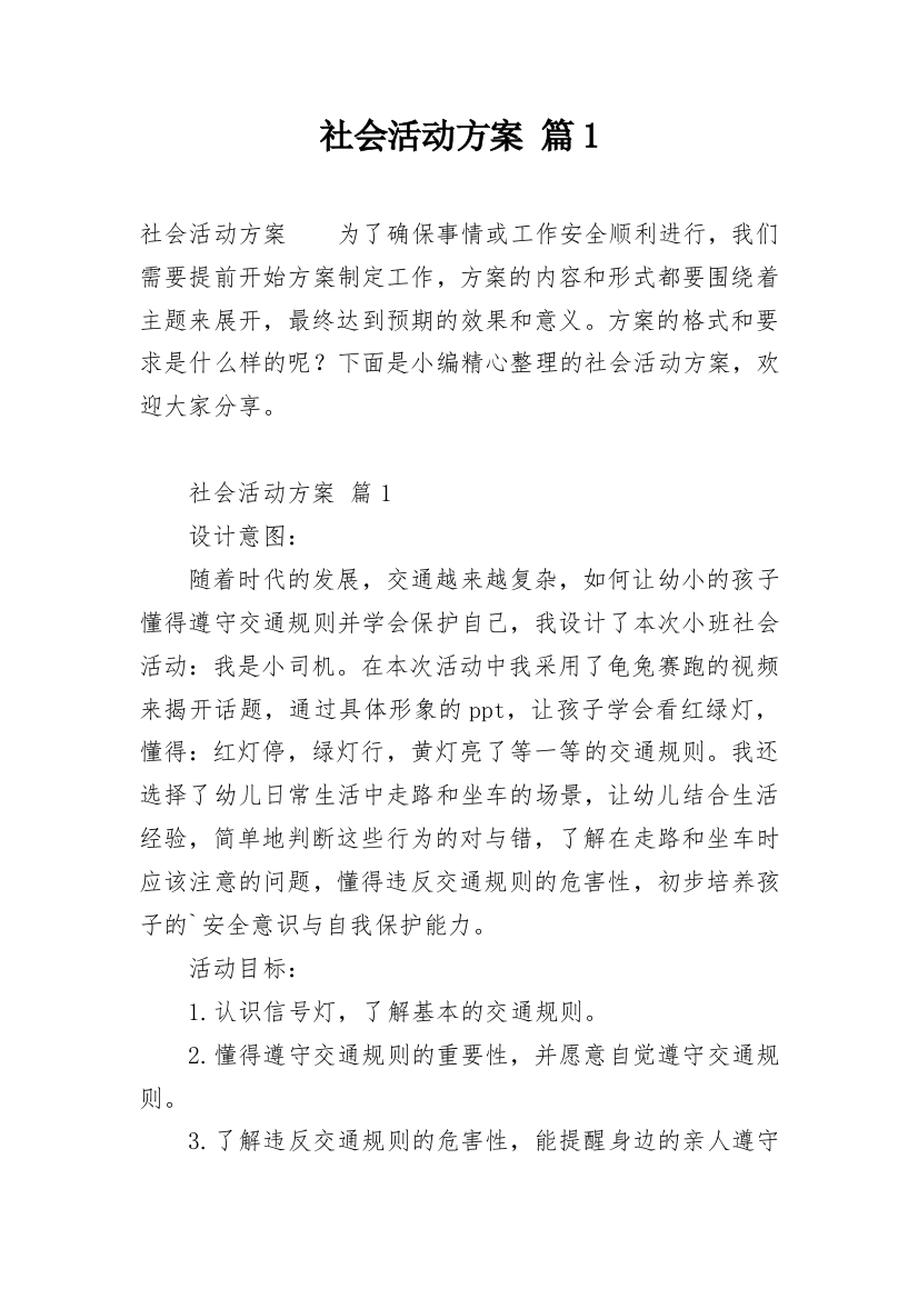 社会活动方案