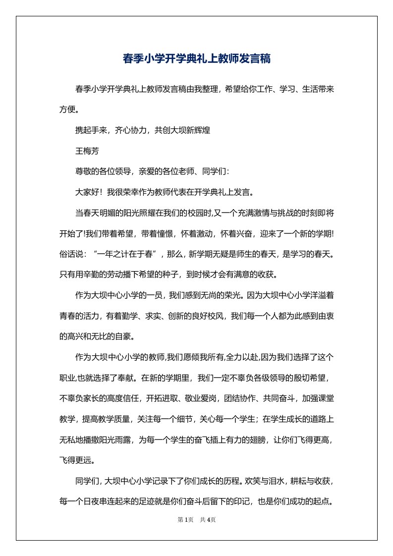 春季小学开学典礼上教师发言稿