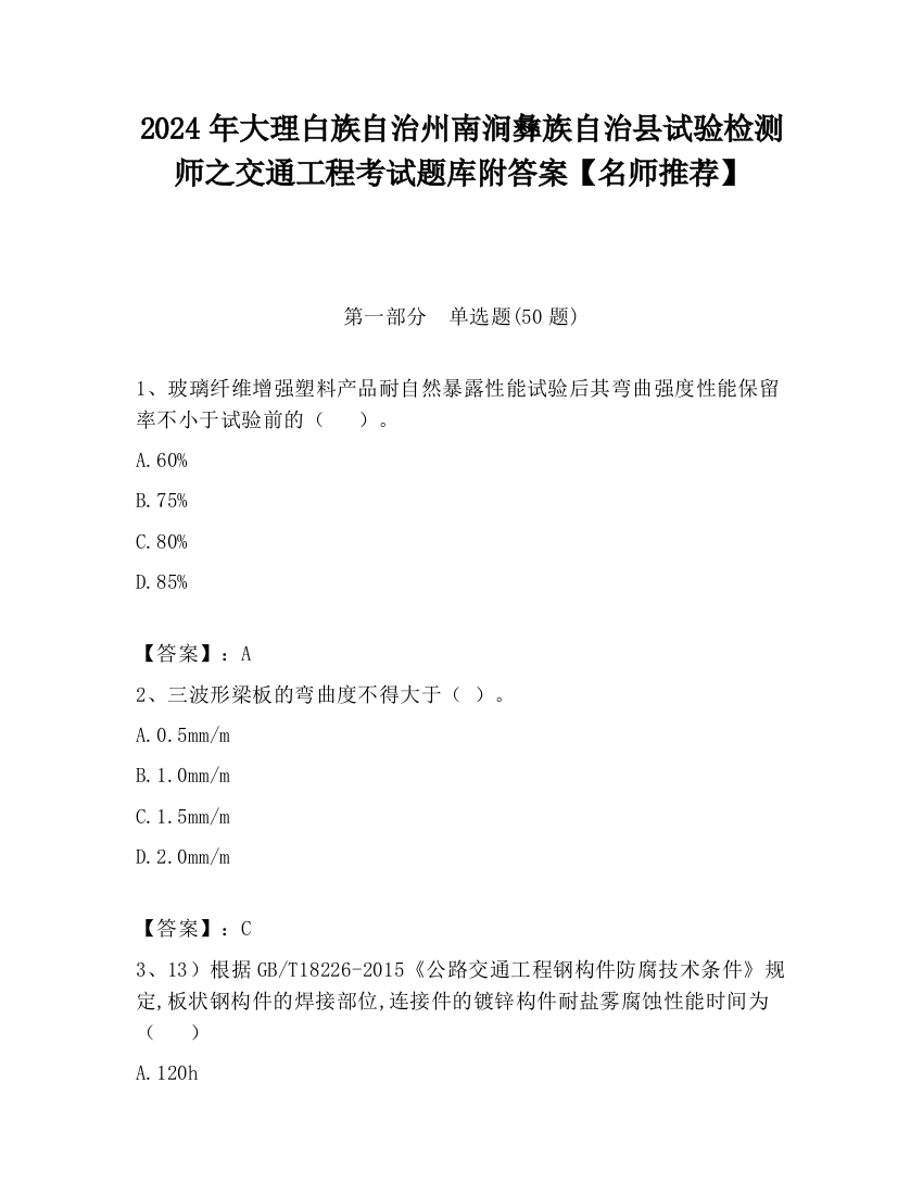 2024年大理白族自治州南涧彝族自治县试验检测师之交通工程考试题库附答案【名师推荐】