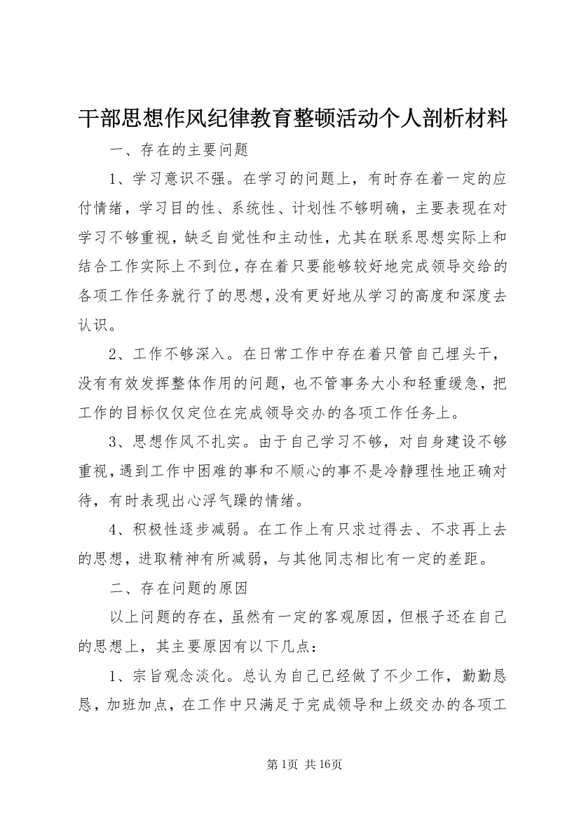 干部思想作风纪律教育整顿活动个人剖析材料