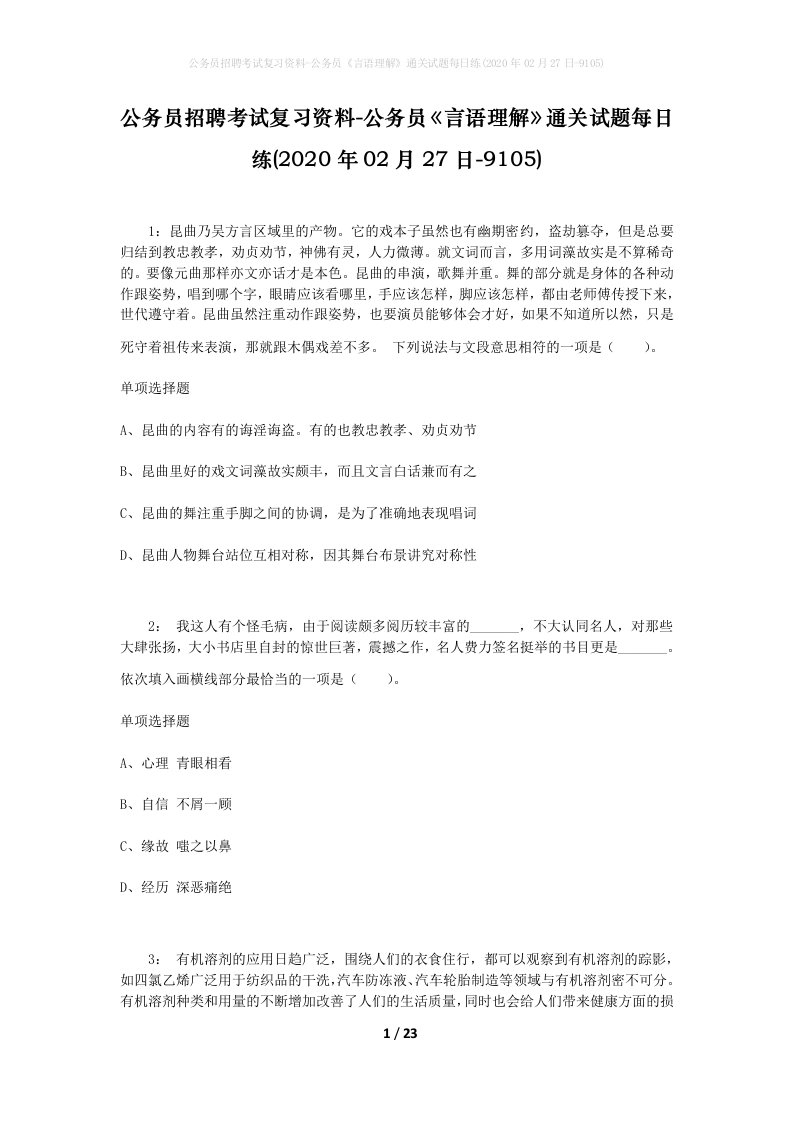 公务员招聘考试复习资料-公务员言语理解通关试题每日练2020年02月27日-9105