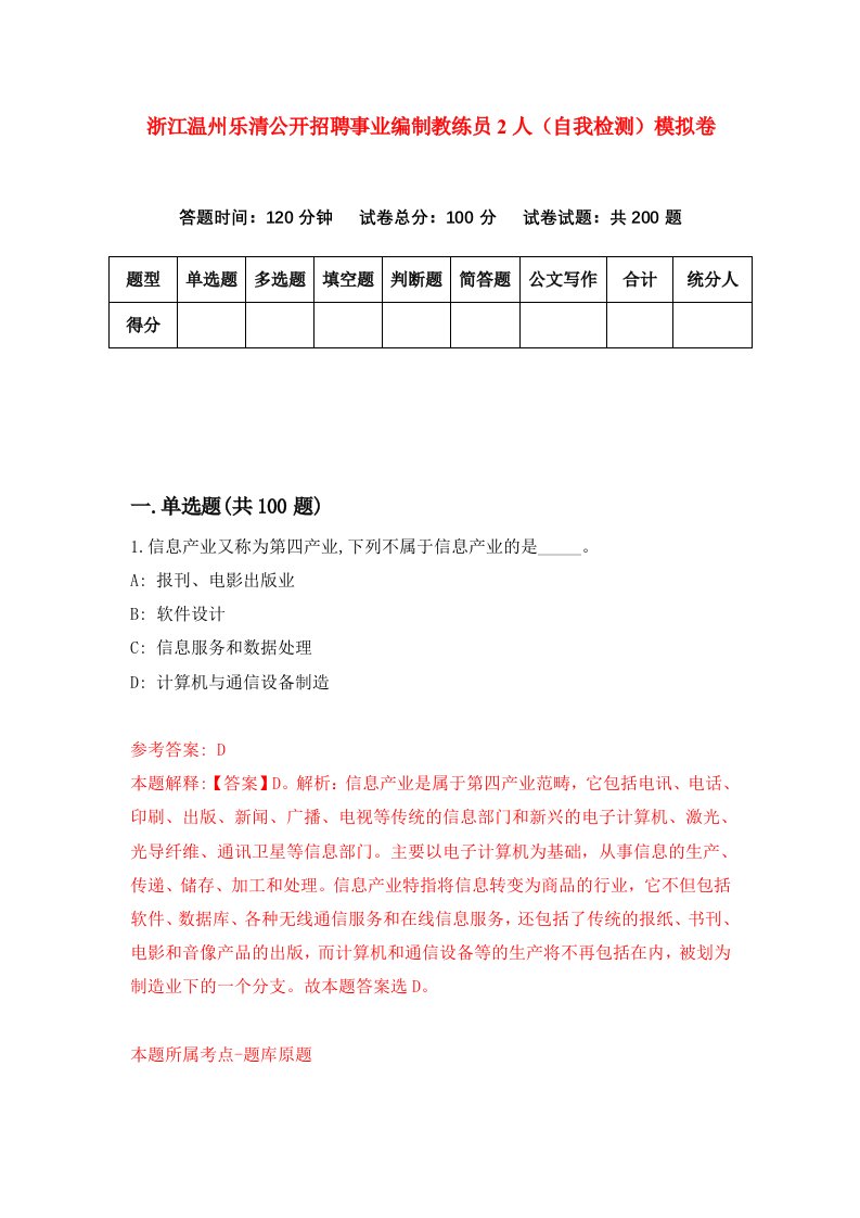 浙江温州乐清公开招聘事业编制教练员2人自我检测模拟卷第3套