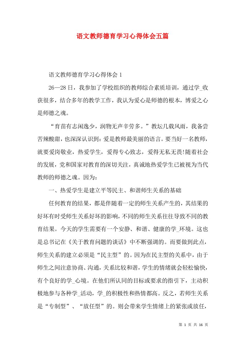 语文教师德育学习心得体会五篇