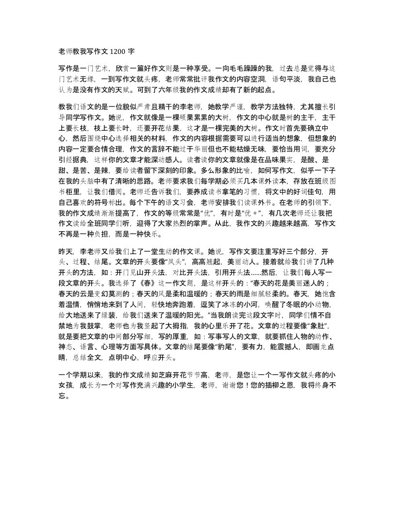 老师教我写作文1200字