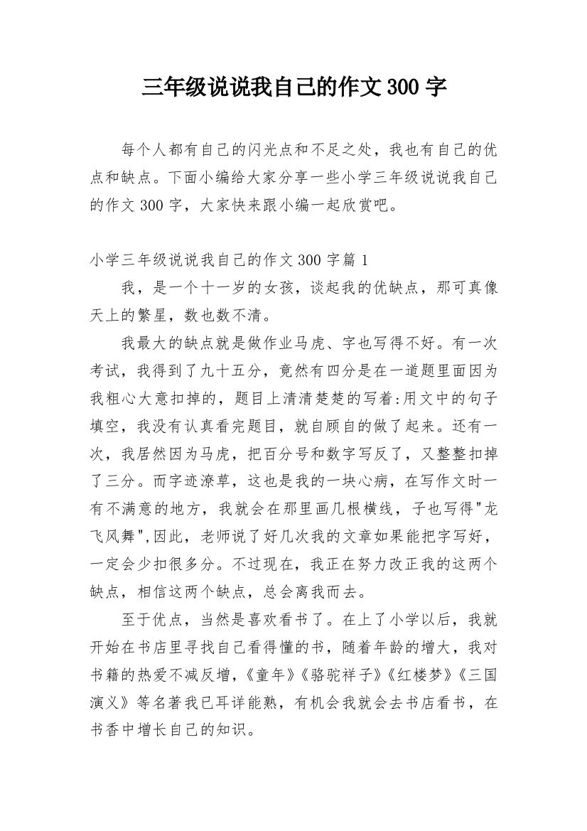 三年级说说我自己的作文300字