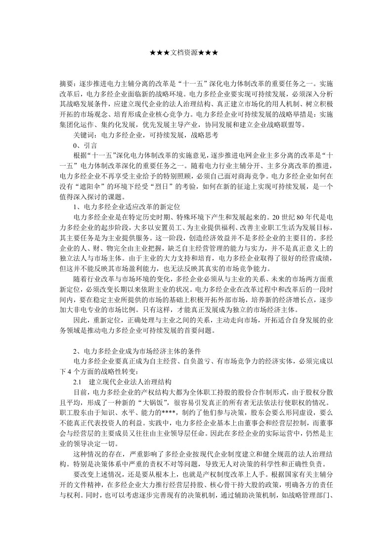 企业战略-电力多经企业可持续发展的战略思考