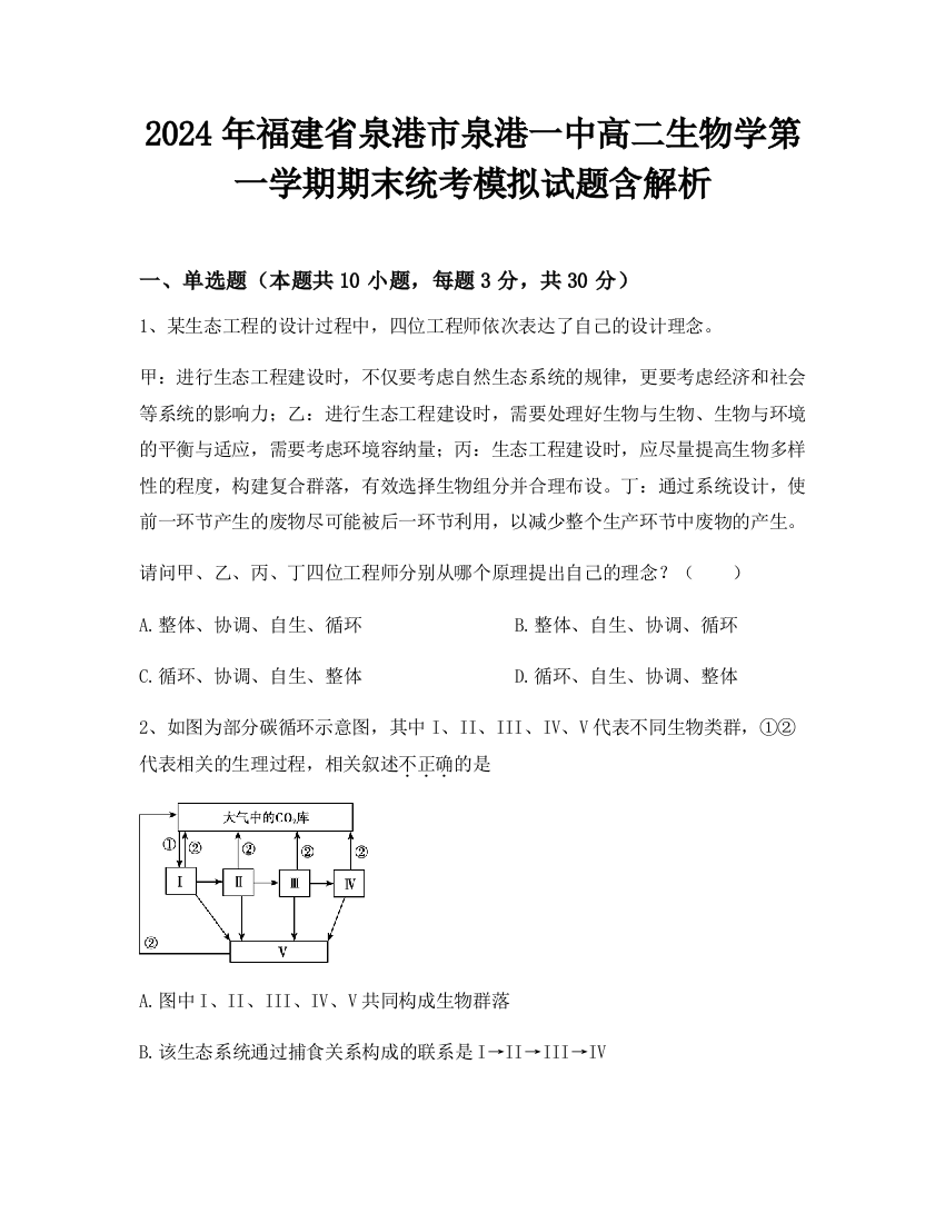 2024年福建省泉港市泉港一中高二生物学第一学期期末统考模拟试题含解析