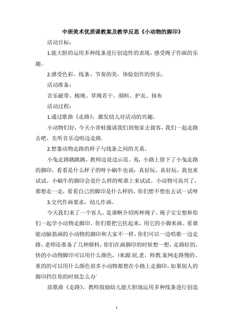 中班美术优质课教案及教学反思《小动物的脚印》