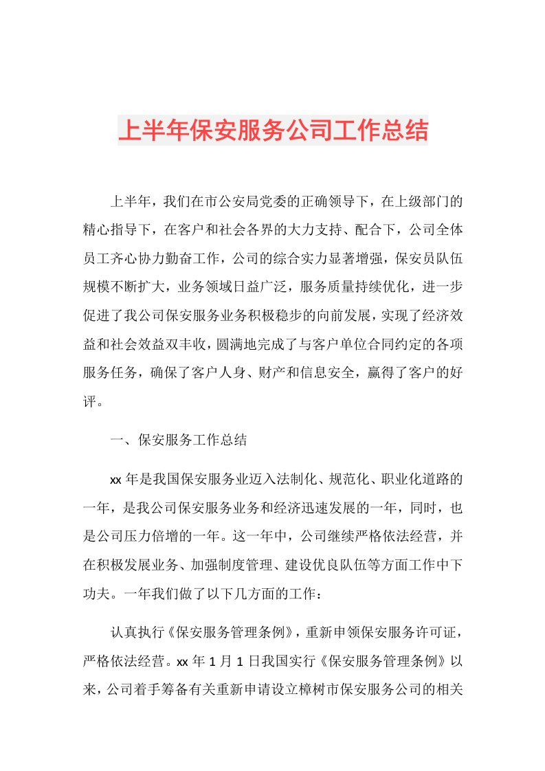 上半年保安服务公司工作总结