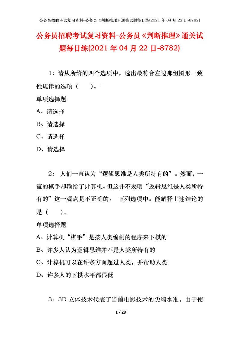 公务员招聘考试复习资料-公务员判断推理通关试题每日练2021年04月22日-8782