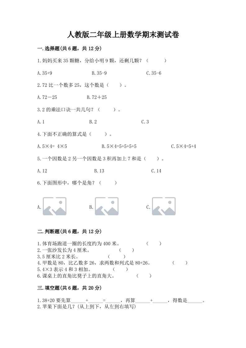 人教版二年级上册数学期末测试卷【真题汇编】