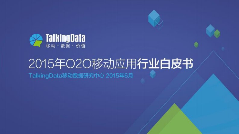 TalkingData-TalkingData-2015年O2O移动应用行业白皮书-20150618